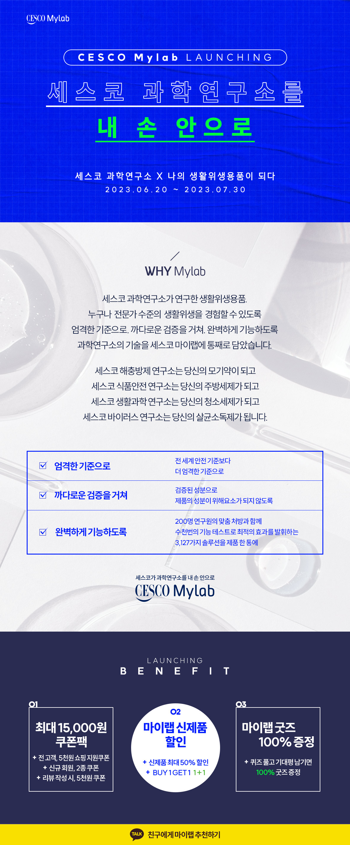 세스코 마이랩 런칭 이벤트
