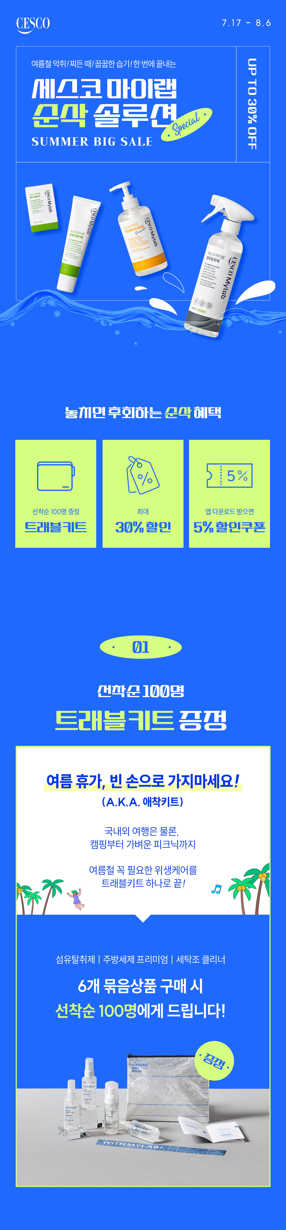 세스코 마이랩 순삭 솔루션 프로모션