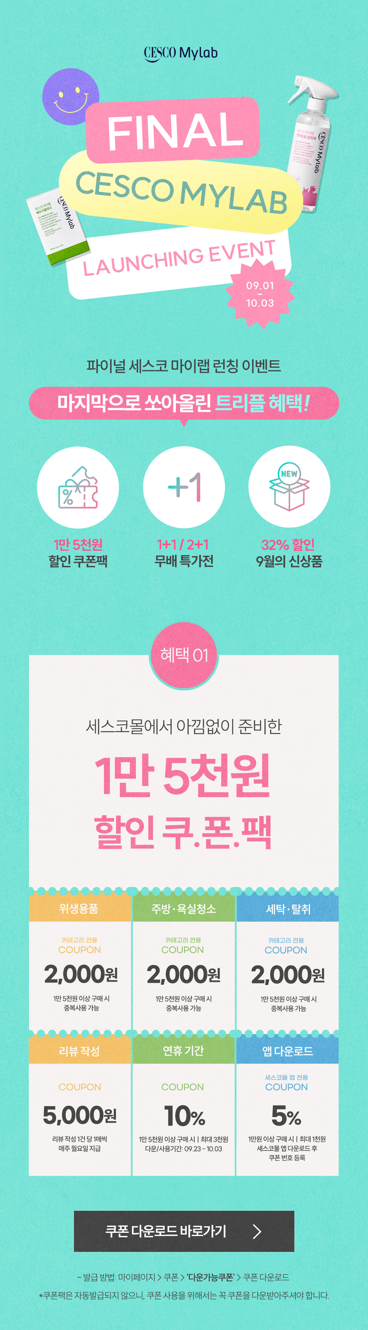 세스코 마이랩 시즌3 런칭 프로모션