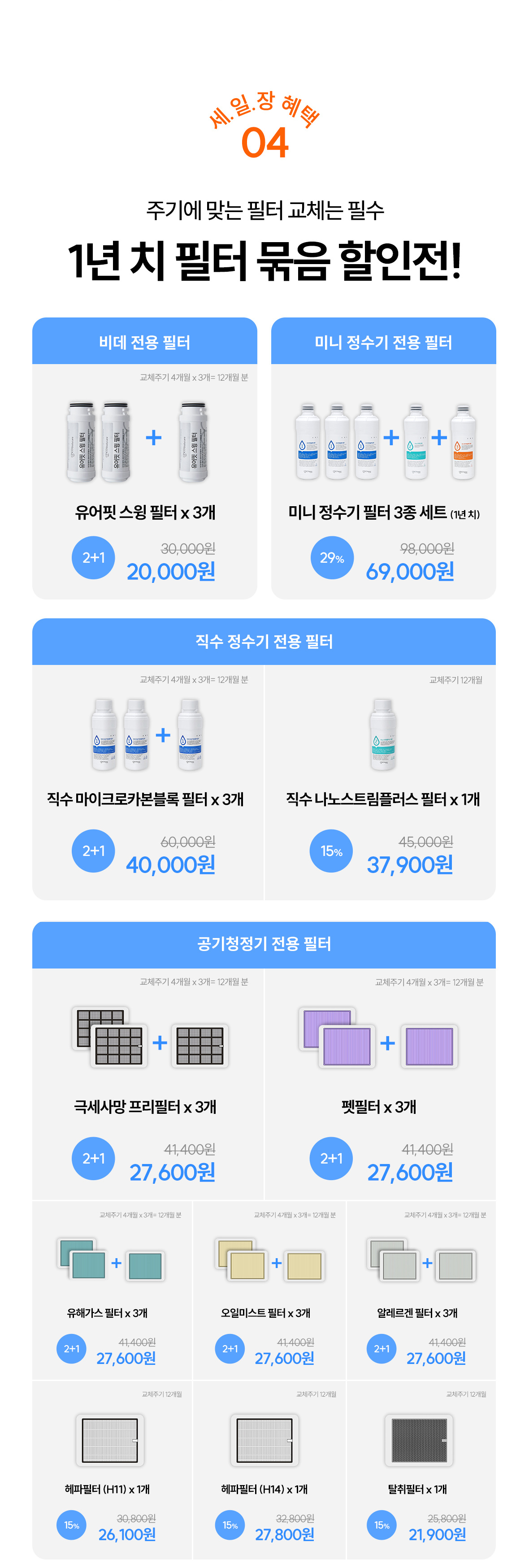 혜택4. 1년치 필터 묶음 할인전
