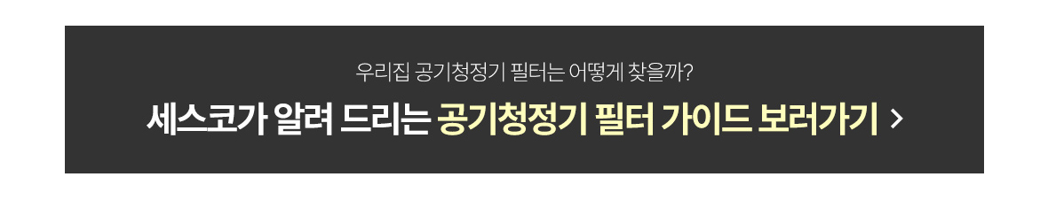 공기청정기 필터 가이드 보러가기
