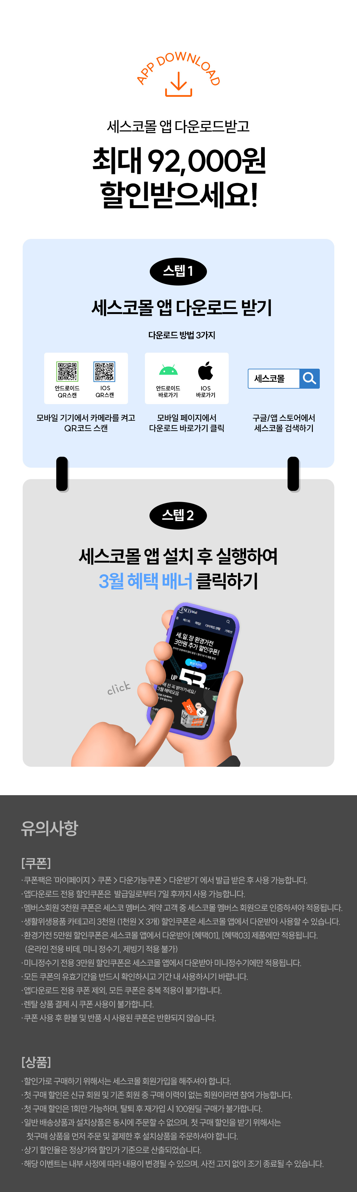 세스코몰 앱 다운로드 및 유의사항
