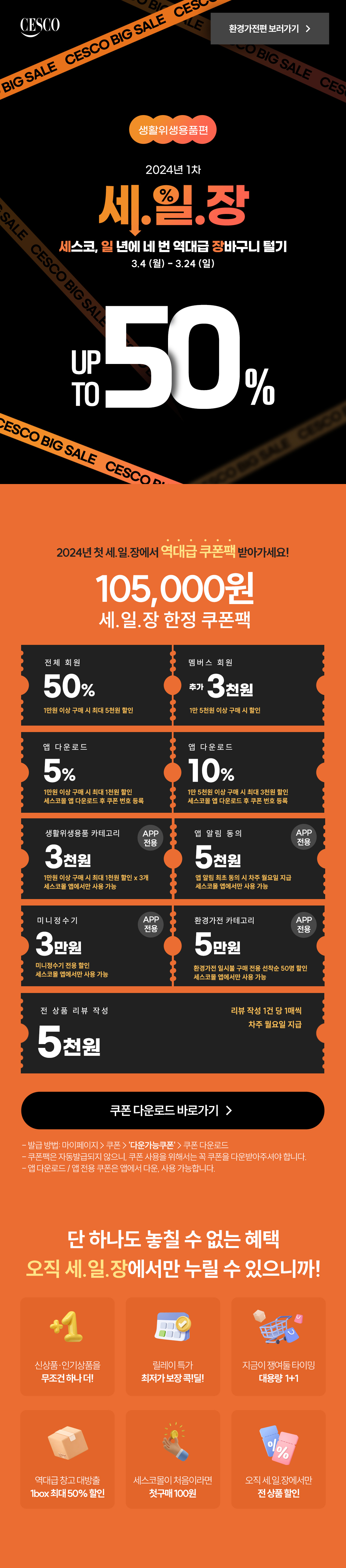 2024 1차 세일장 생활위생용품편. 세스코 일년에 네번 역대급 장바구니 털기