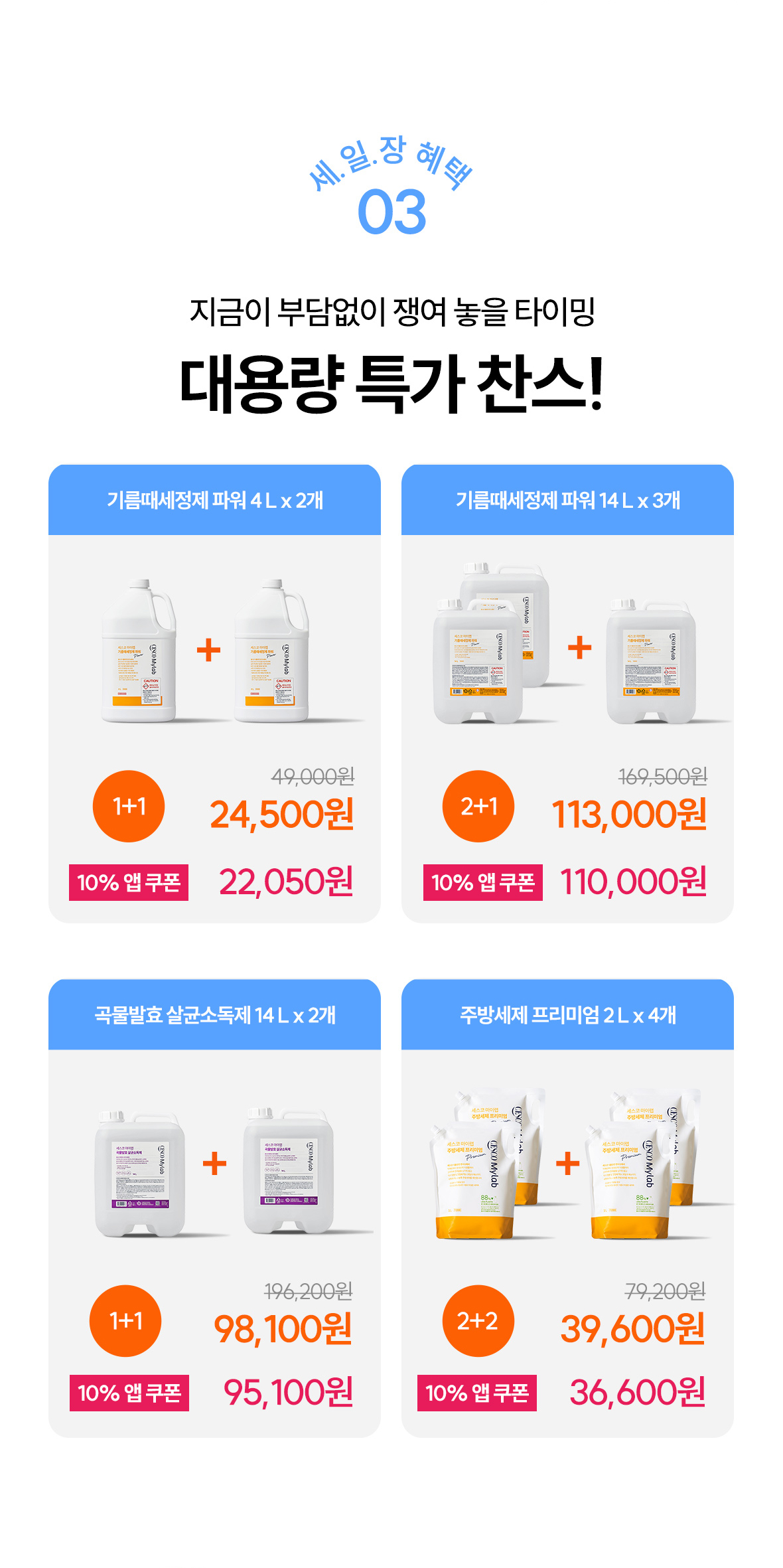 혜택3. 대용량 특가 찬스