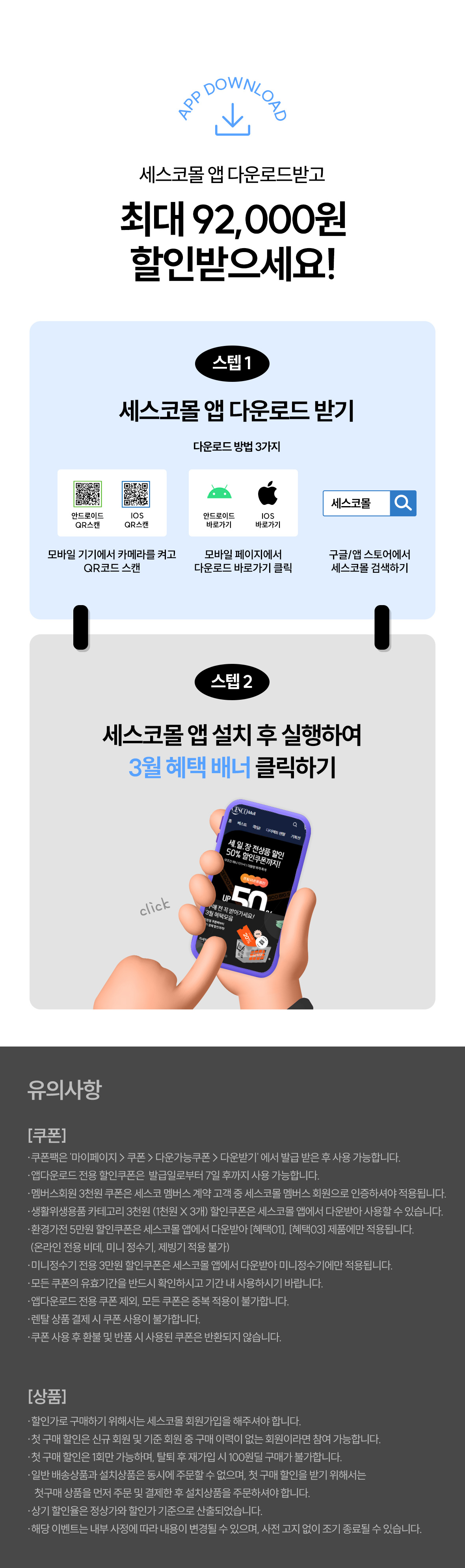 세스코몰 앱 다운로드 및 유의사항