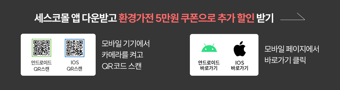 세스코몰 앱 다운받고 환경가전 5만원 쿠폰 추가 할인 받기