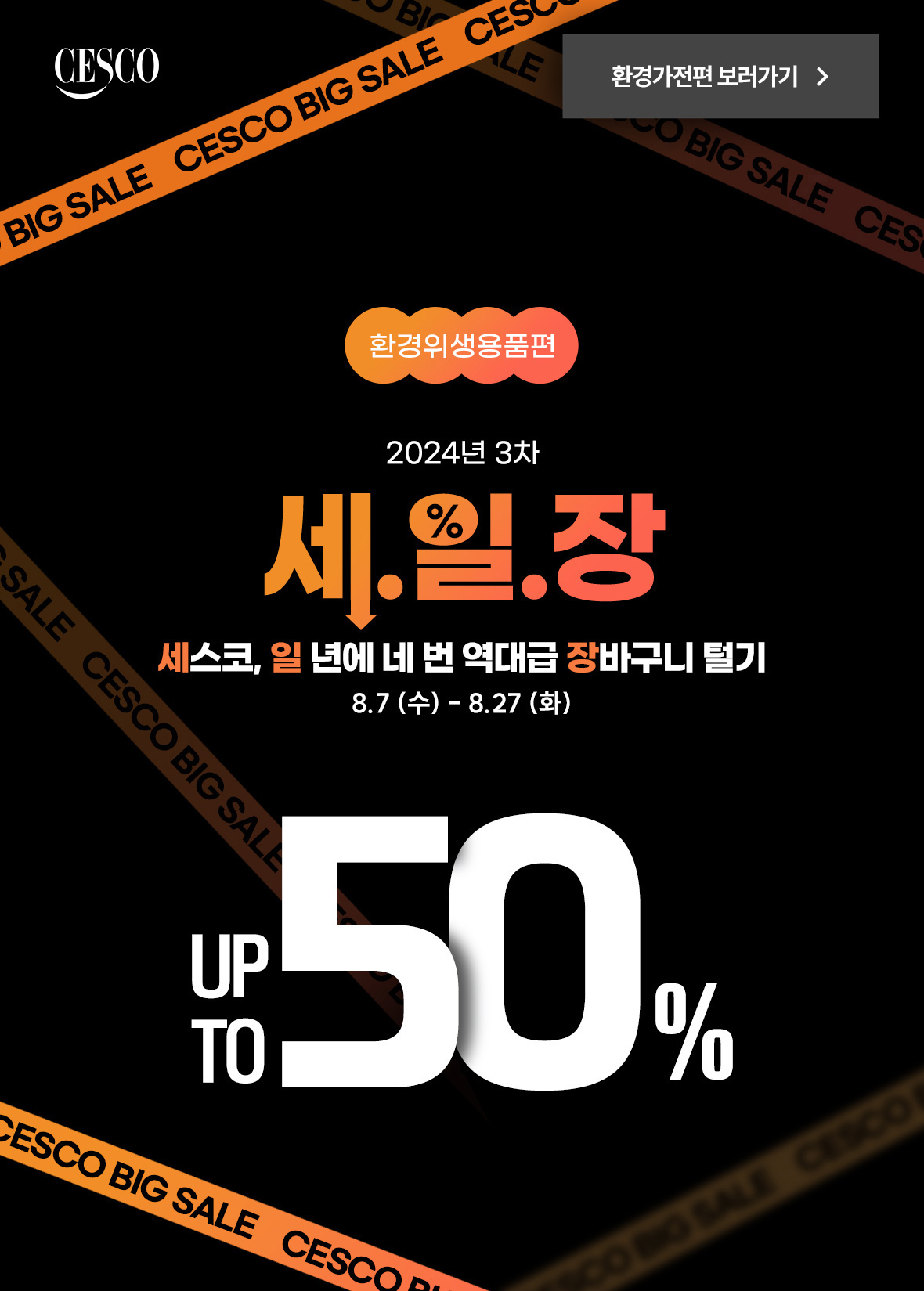 2024년도 3회 세일장 환경위생용품편.