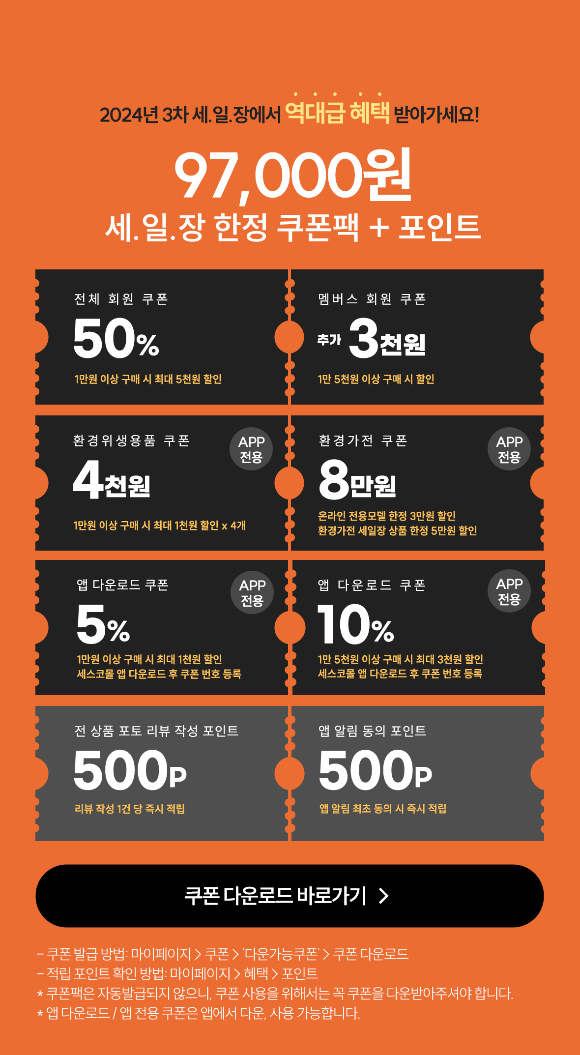 세일장 한정 쿠폰팩 + 포인트 받아가세요!