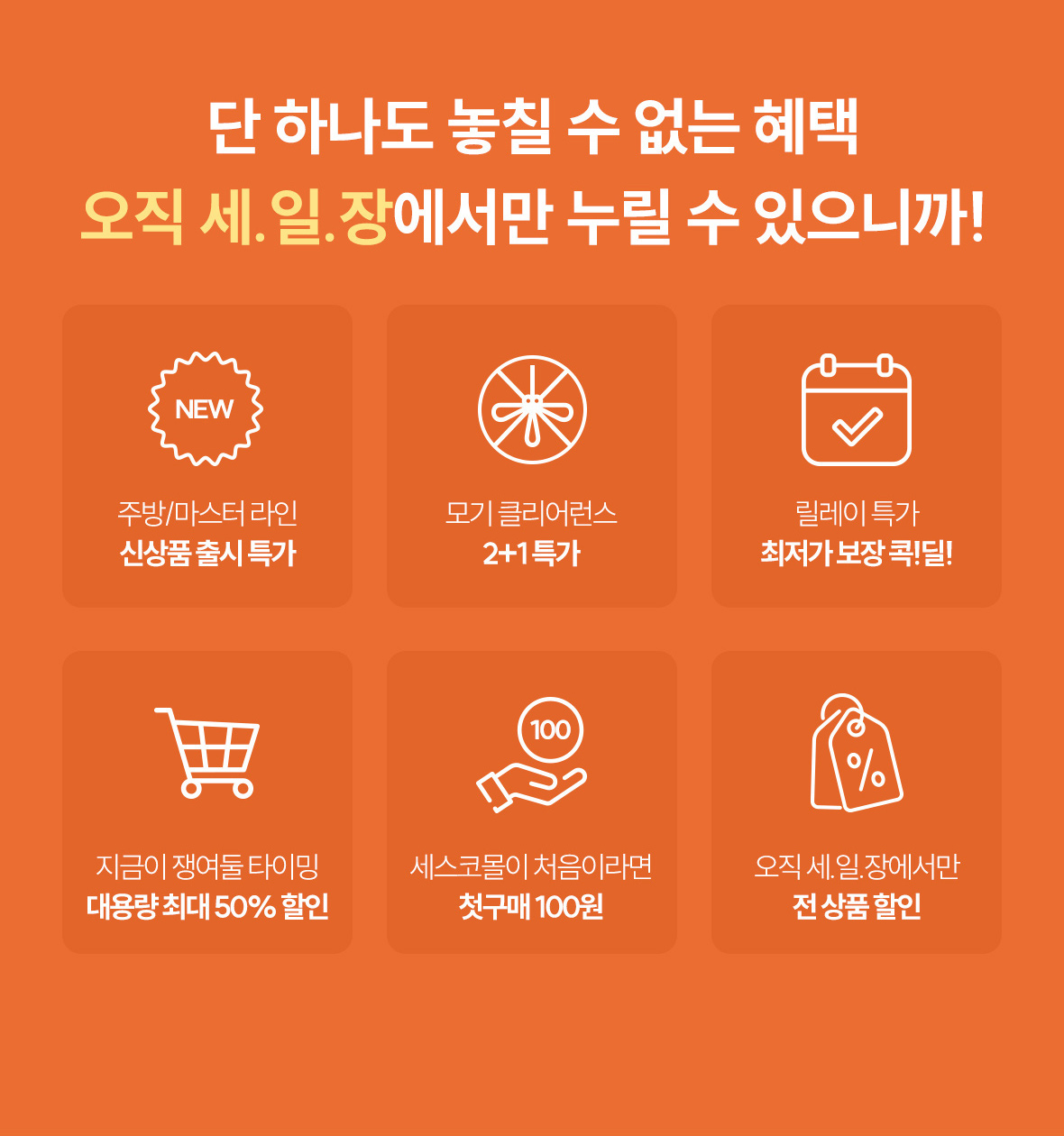 생활위생용품편 혜택