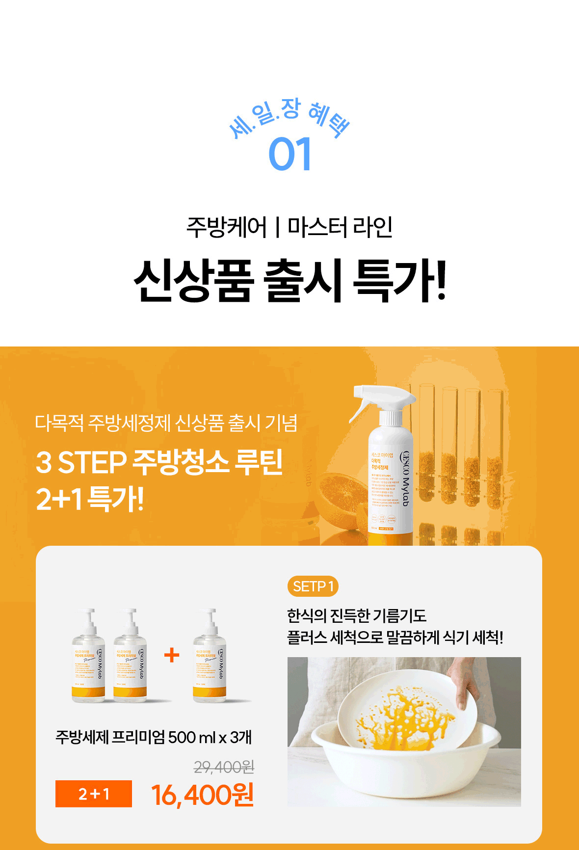 혜택1. 주방케어 신상품 출시 특가