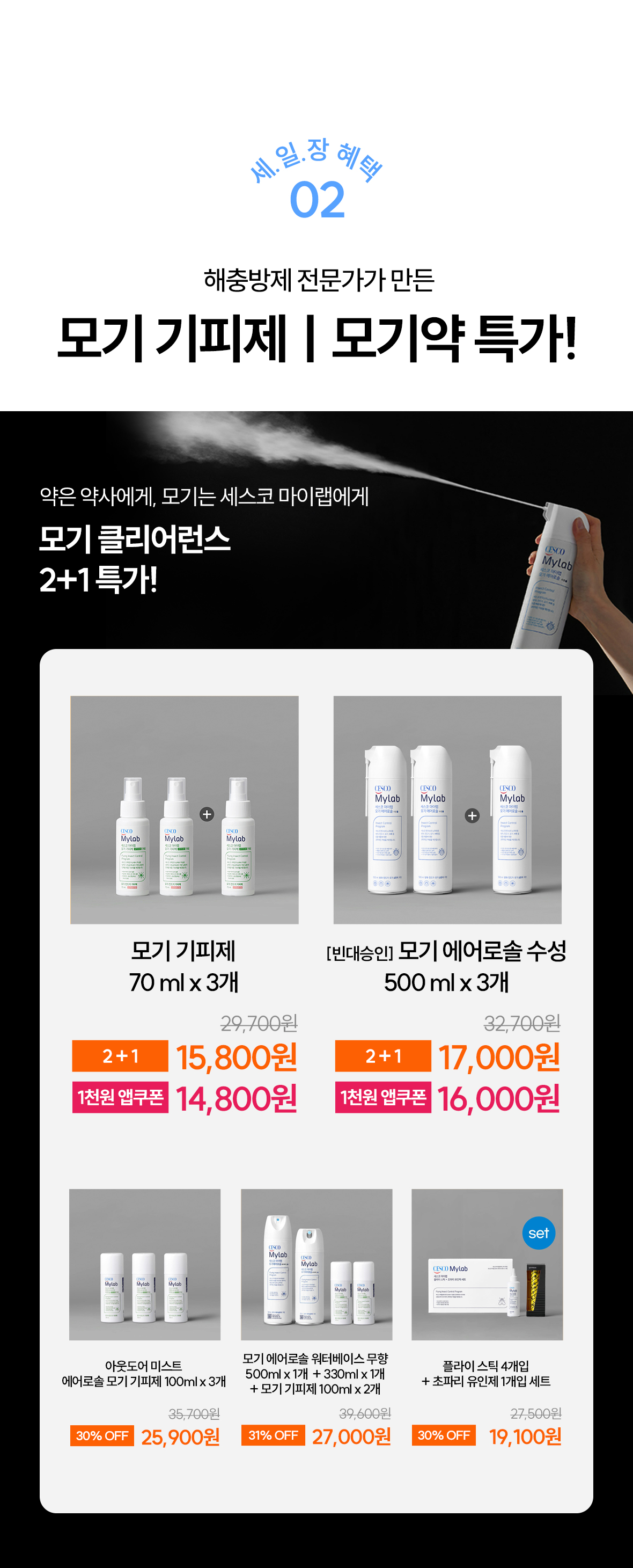 혜택2. 모기기피제, 모기약 특가