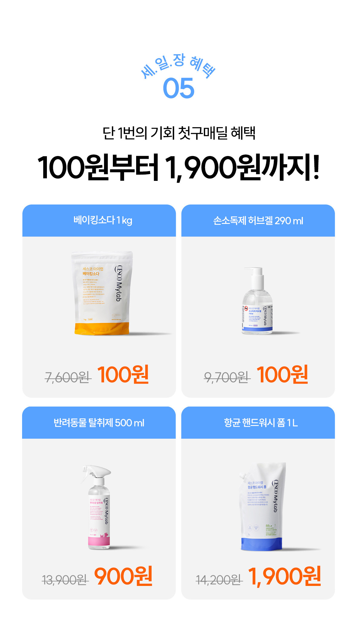 혜택5. 첫구매 100원 ~ 1,900원딜