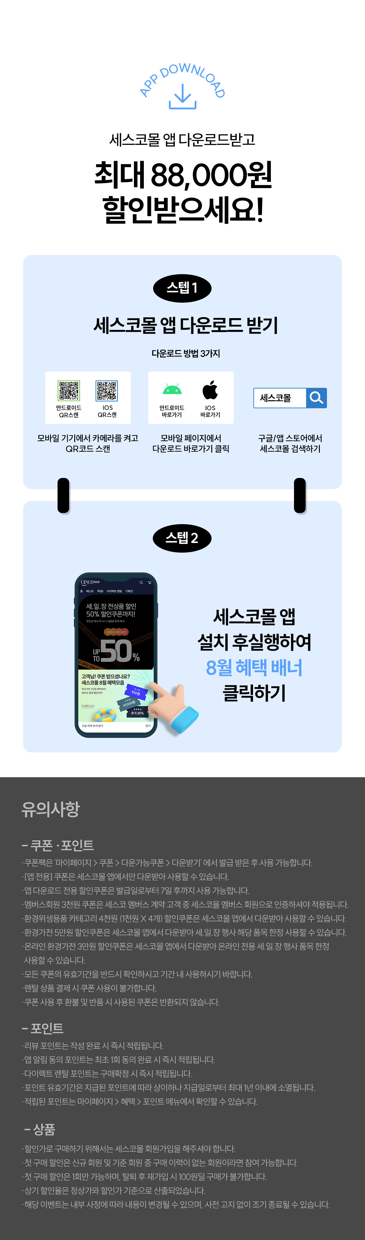 세스코몰 앱 다운로드 및 유의사항