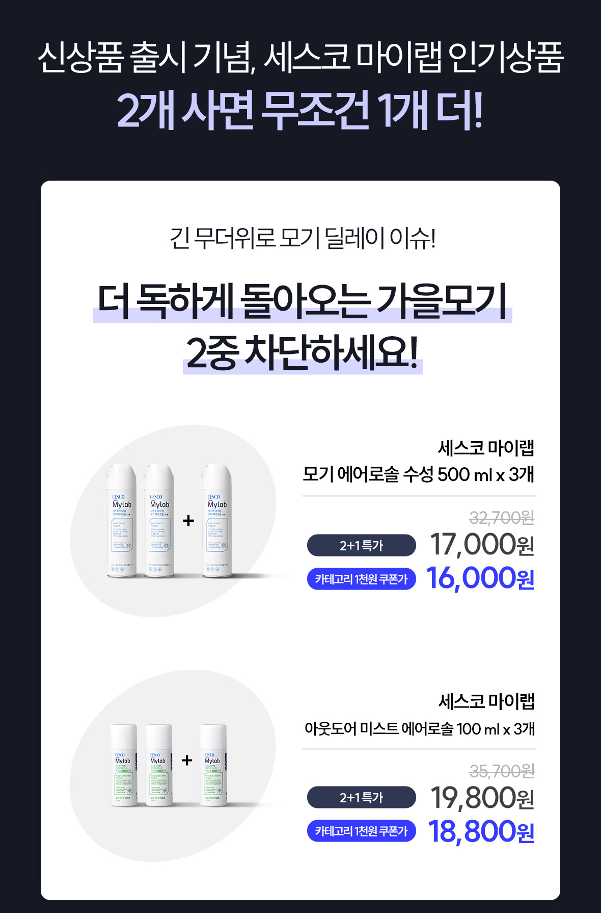 신상품 출시 기념. 세스코 마이랩 인기상품 2+1