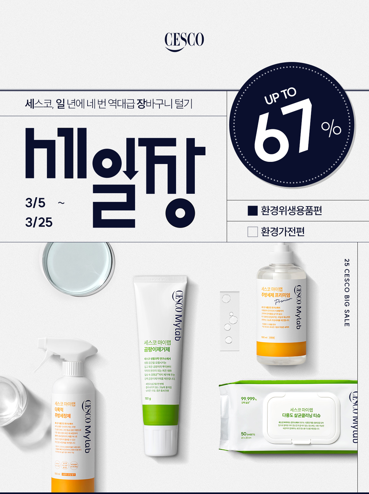 2025년도 세일장 환경위생용품편.