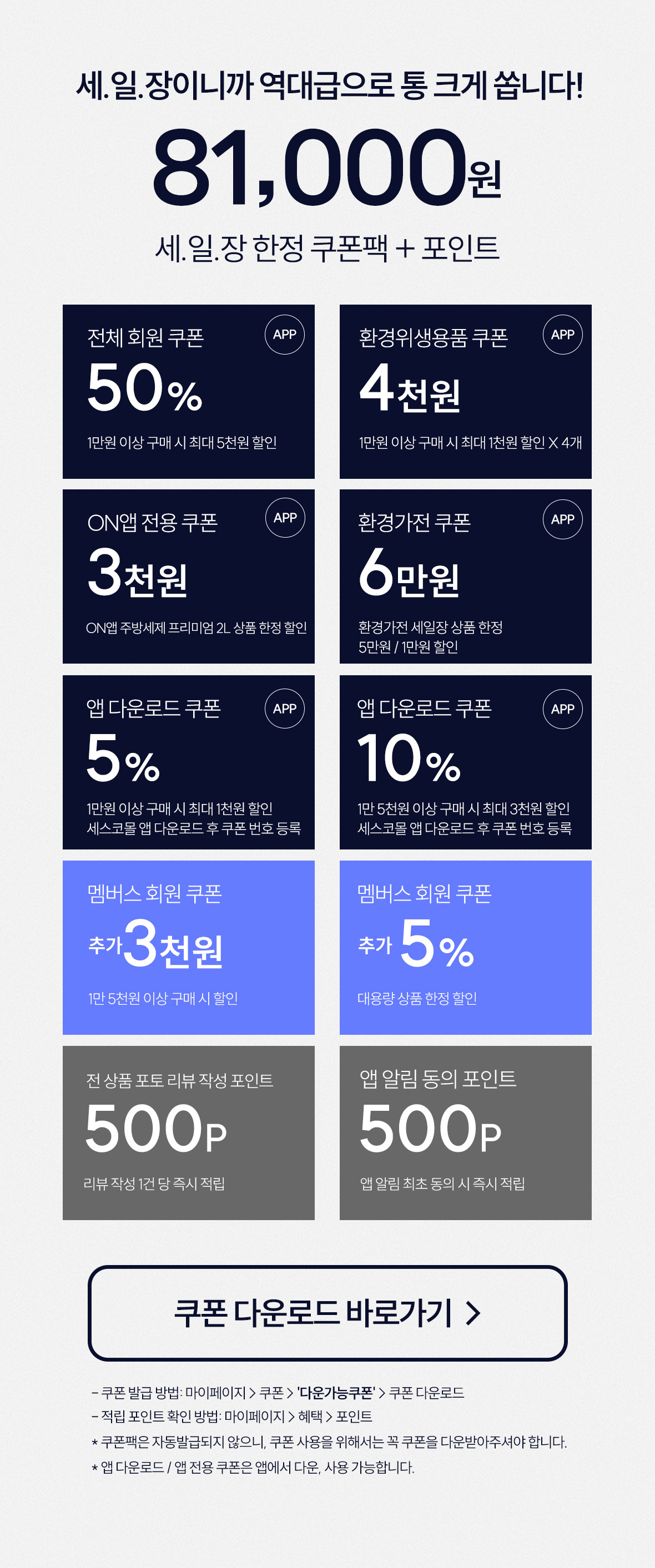 세일장 한정 쿠폰팩 + 포인트 받아가세요!