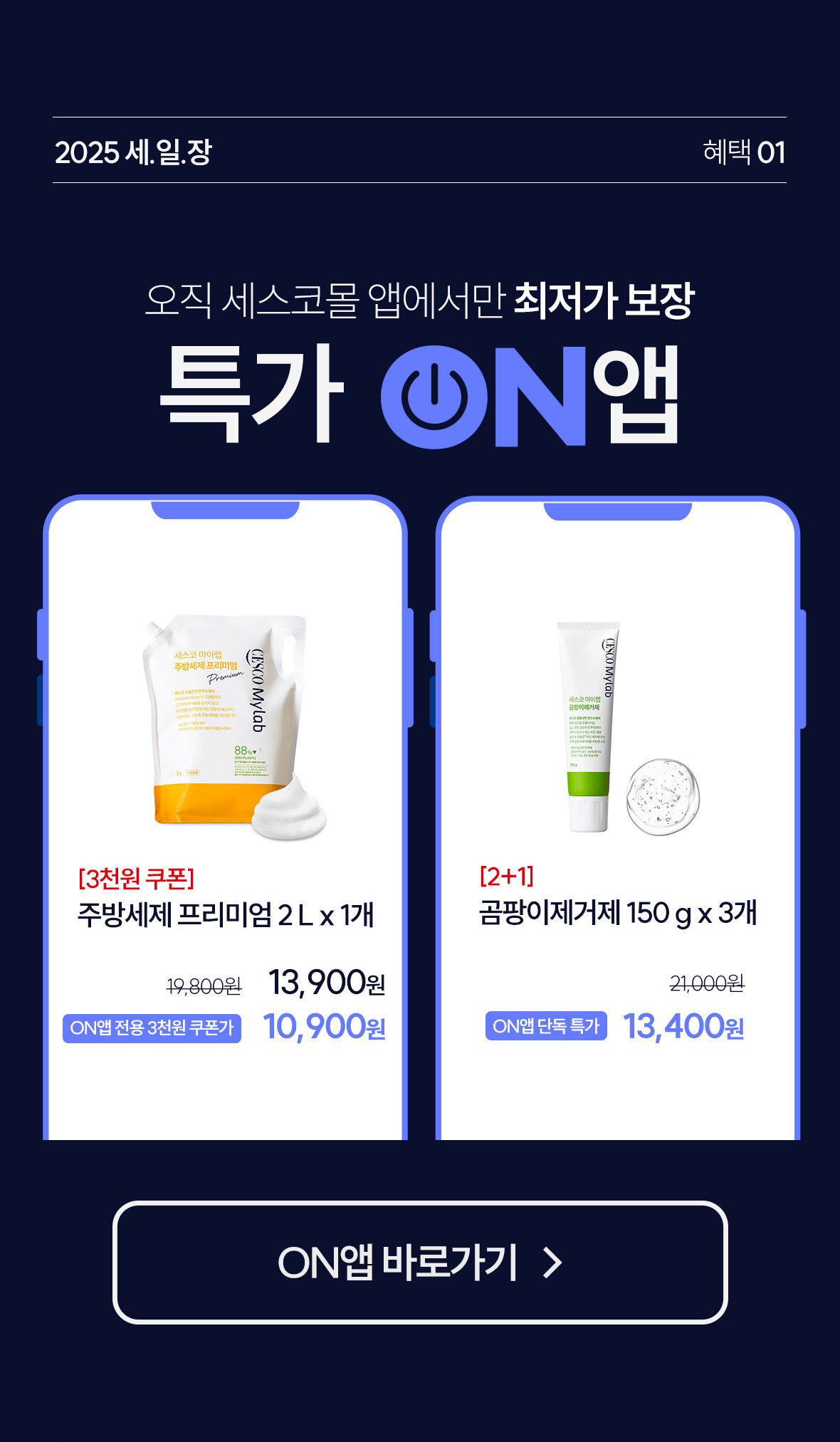 혜택1. 세스코몰 앱에서만 최저가 보장. 특가 ON앱