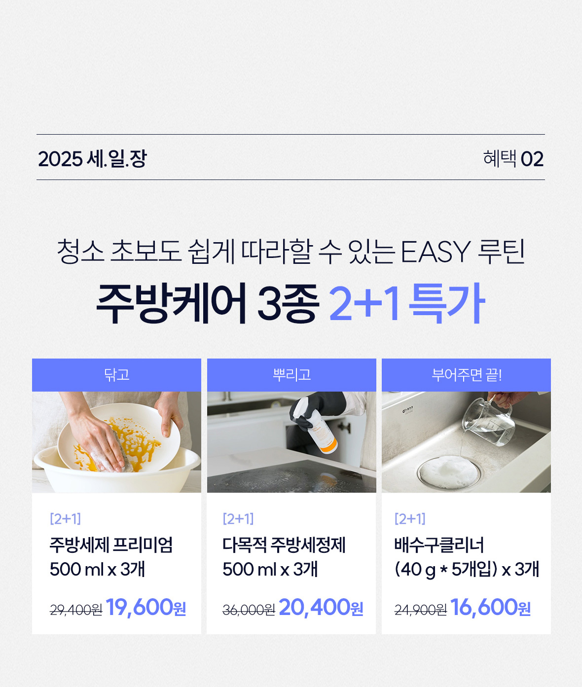 혜택2. 주방케어 3종 2+1 특가