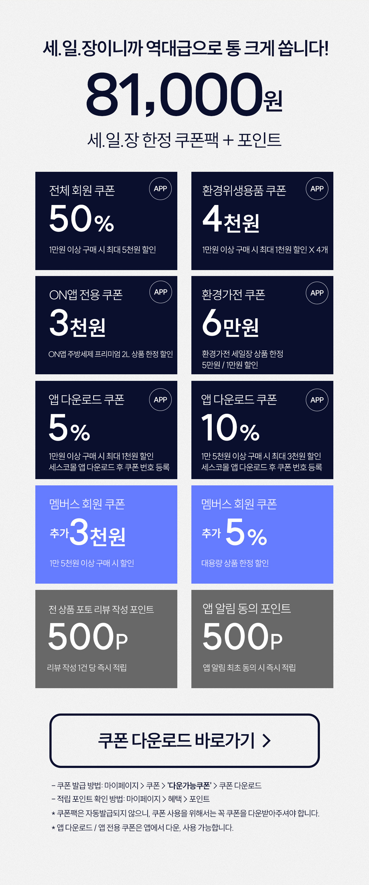 세일장 한정 쿠폰팩 + 포인트 받아가세요!