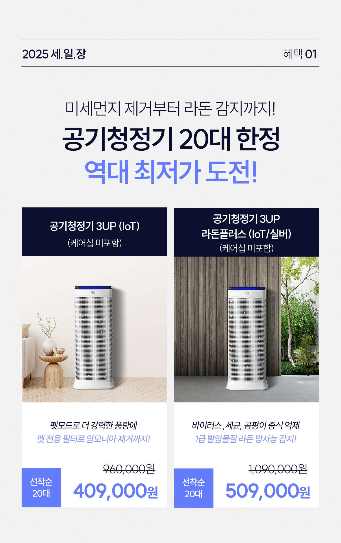 혜택1. 공기청정기 20대 한정 역대 최저가 도전