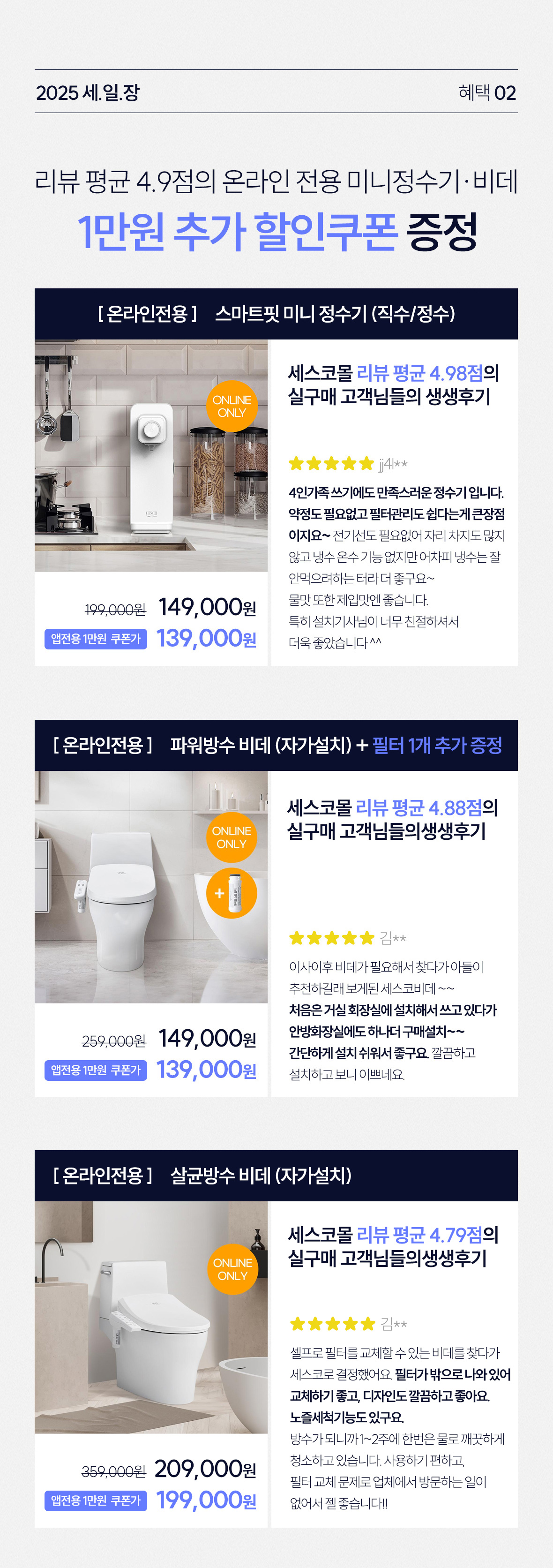 혜택2. 미니정수기, 비데 1만원 추가 할인쿠폰 증정