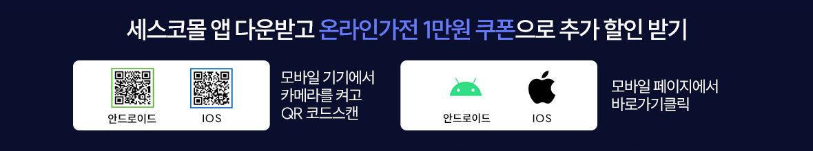 세스코몰 앱 다운받고 온라인가전 1만원 쿠폰으로 추가 할인 받기