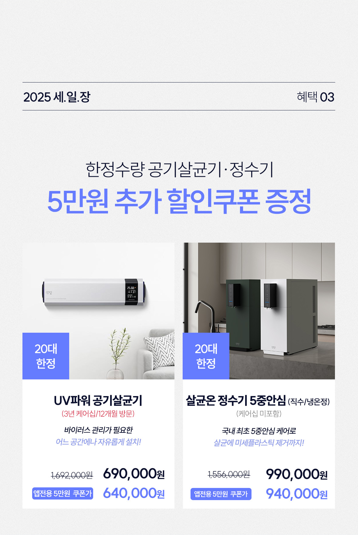 혜택3. 한정수량 공기살균기, 정수기 5만원 추가 할인쿠폰 증정