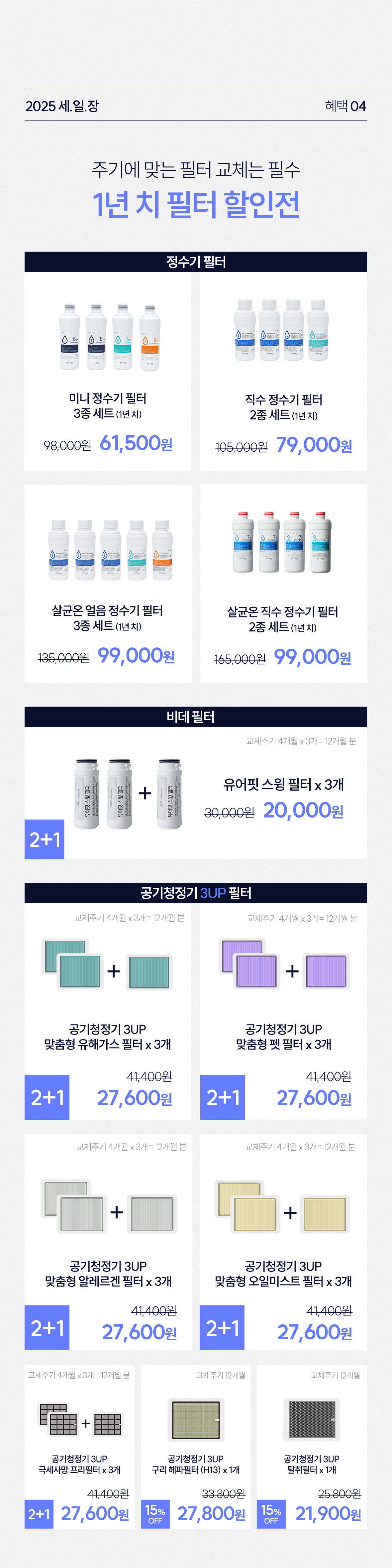 혜택4. 1년치 필터 할인전