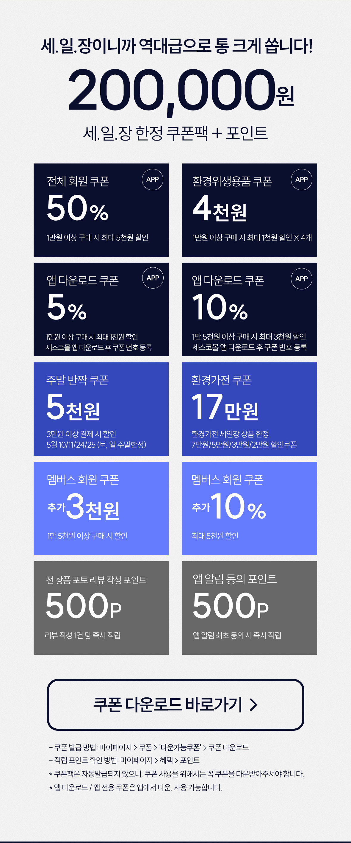 세일장 한정 쿠폰팩 + 포인트