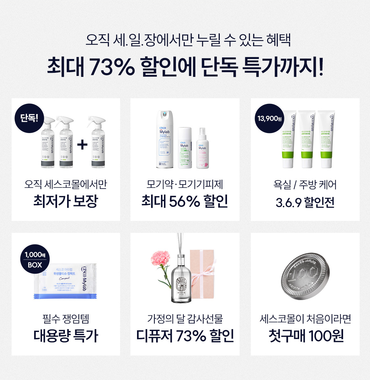 세일장에서만 누릴 수 있는 혜택. 최대 73% 할인에 단독 특가까지