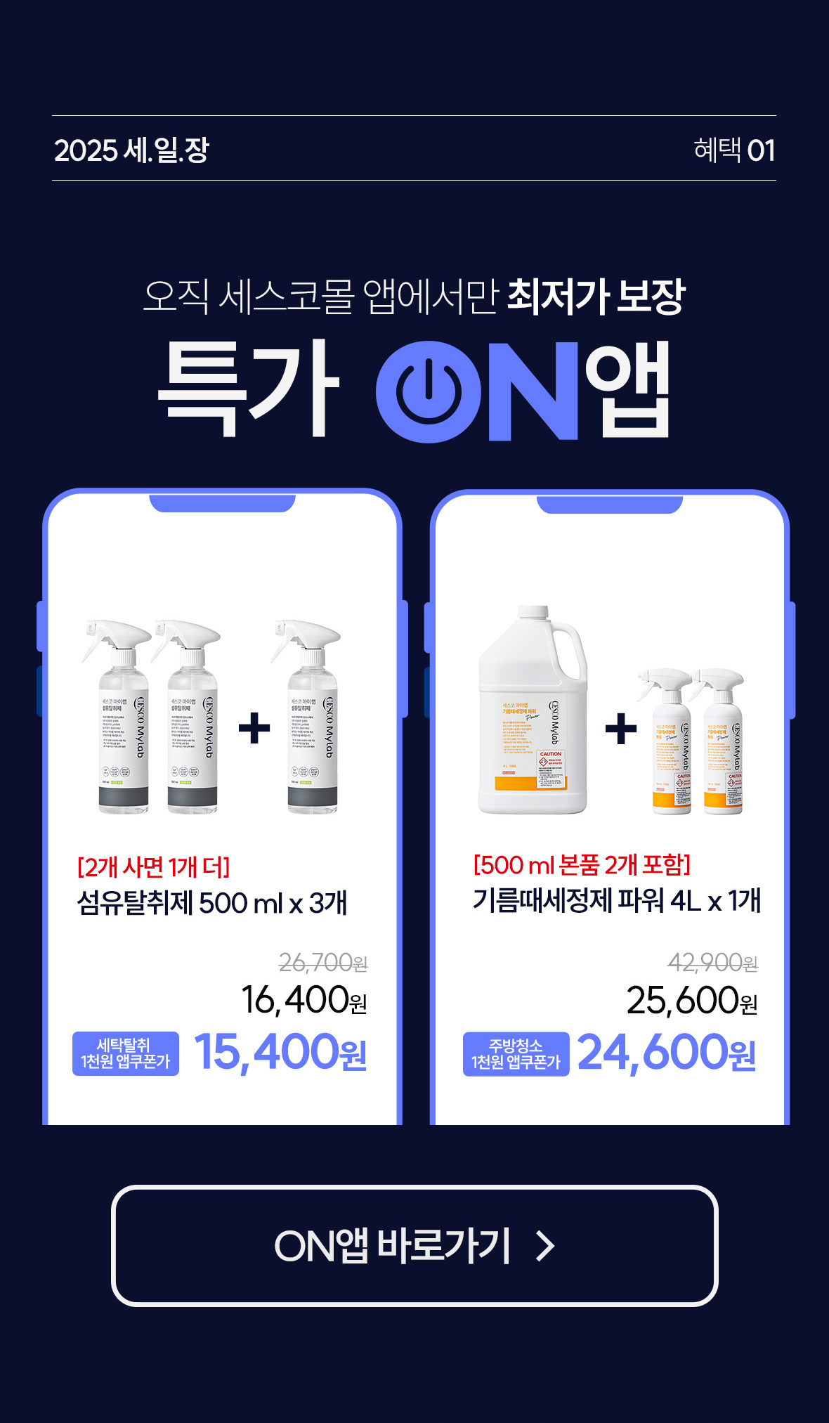 혜택1. 세스코몰 앱에서만 최저가 보장. 특가 ON앱