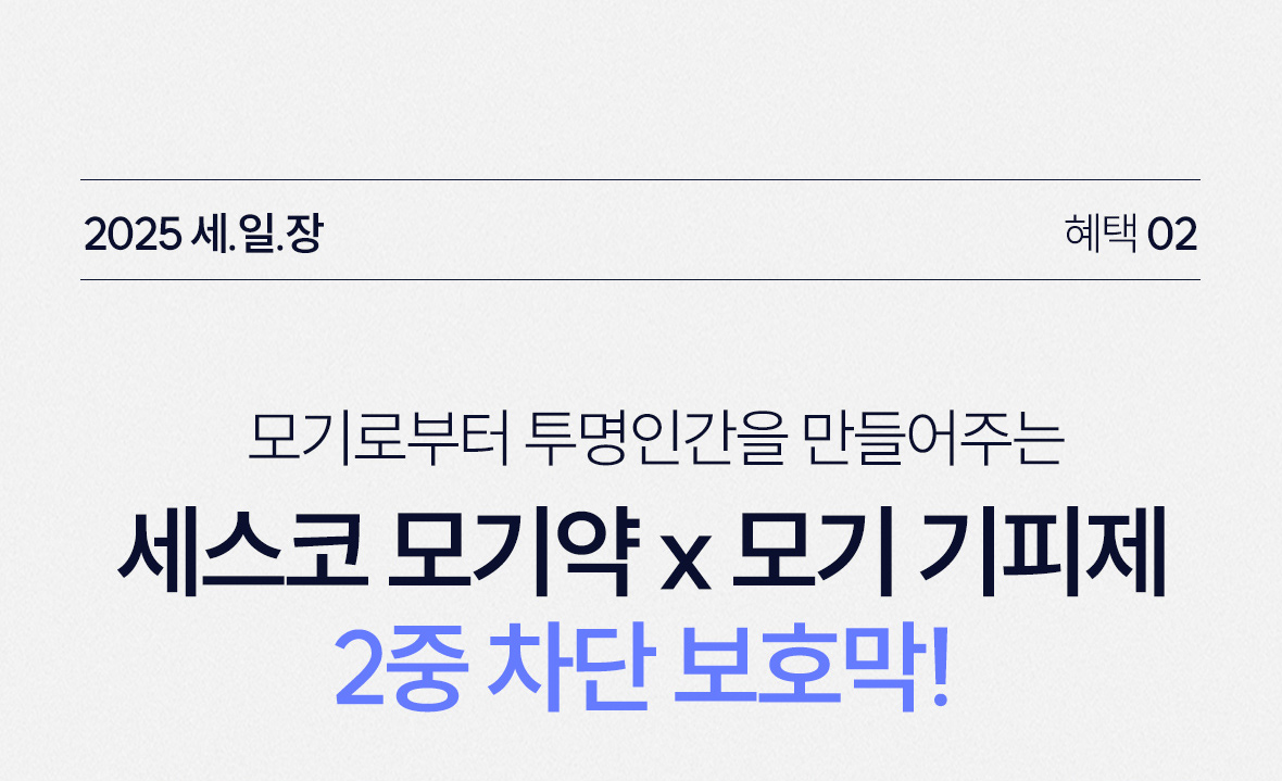 혜택2. 모기약, 모기기피제 타이틀