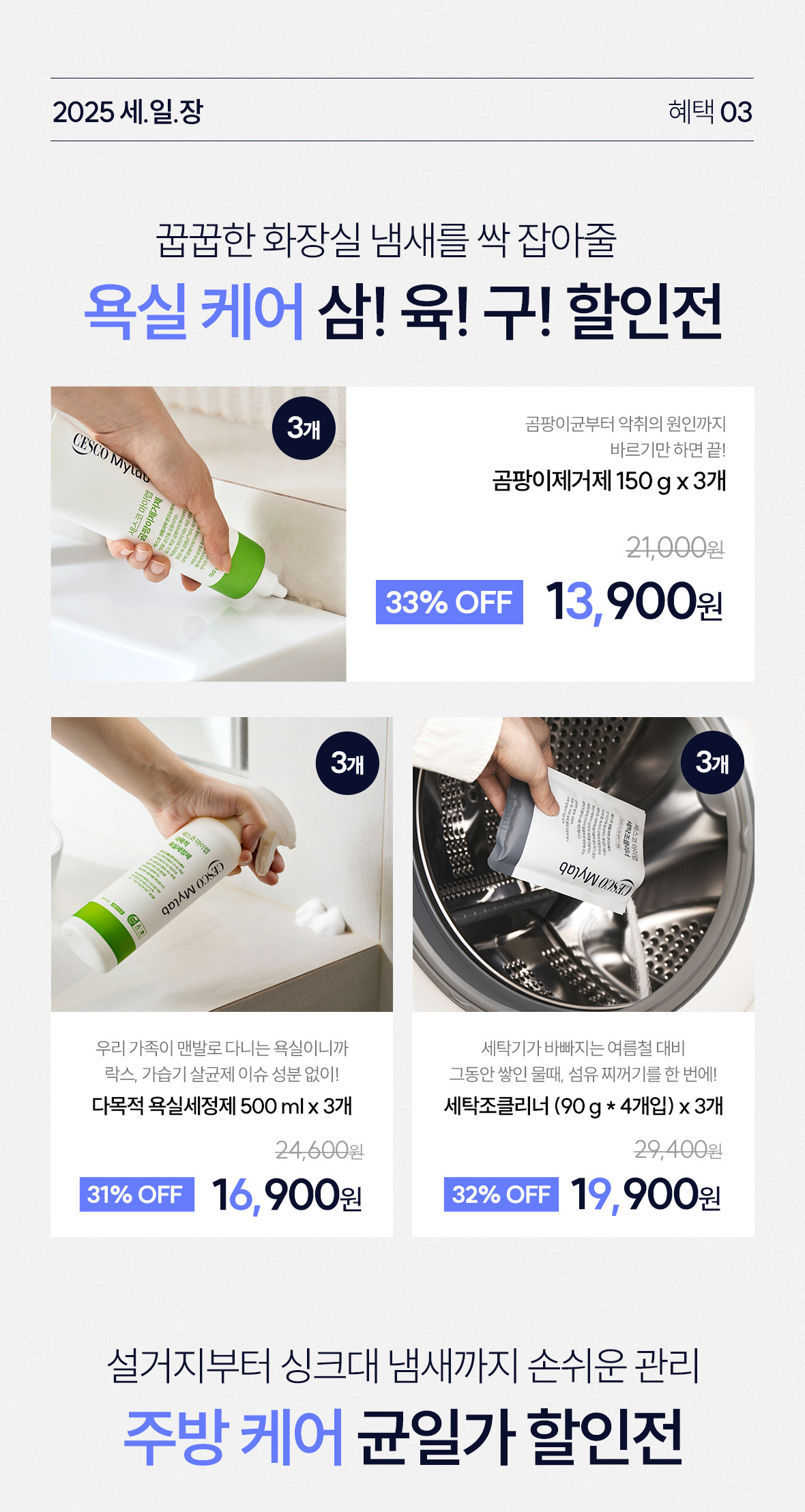 혜택3. 욕실케어 할인 상품 리스트