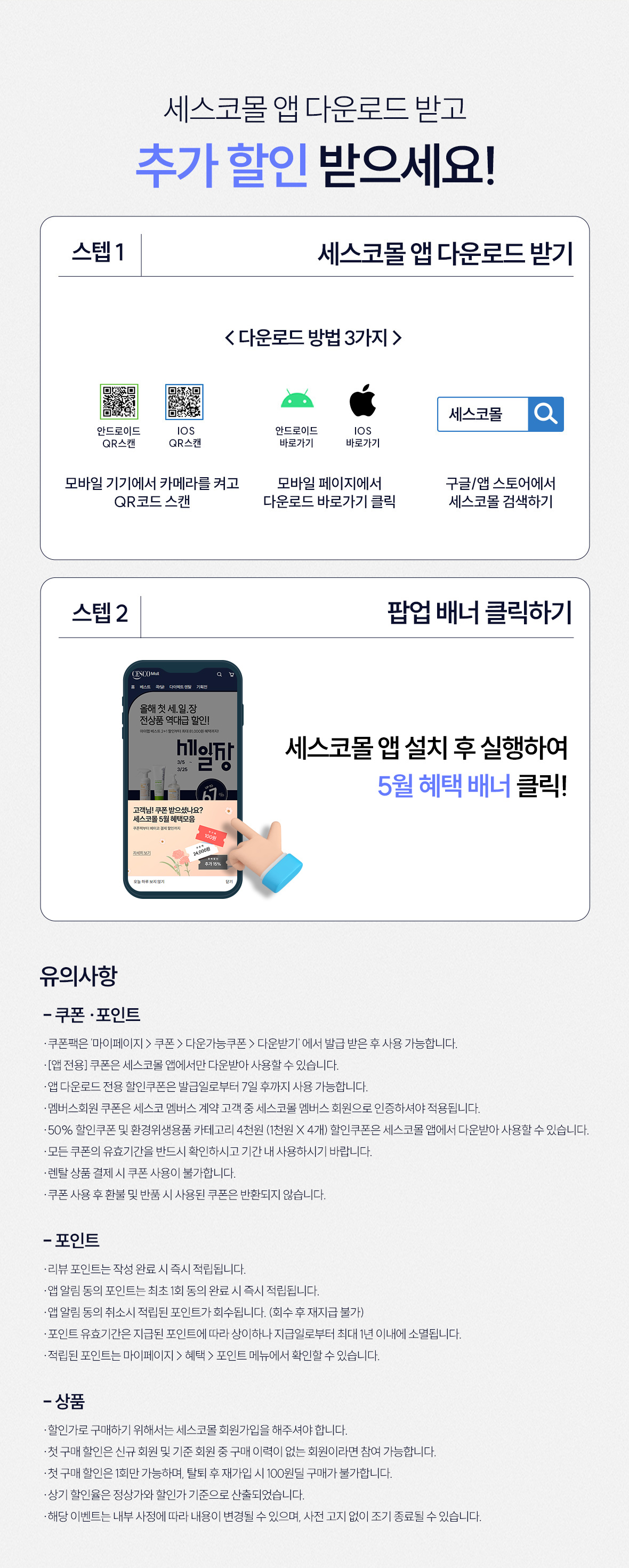 세스코몰 앱 다운로드 및 유의사항