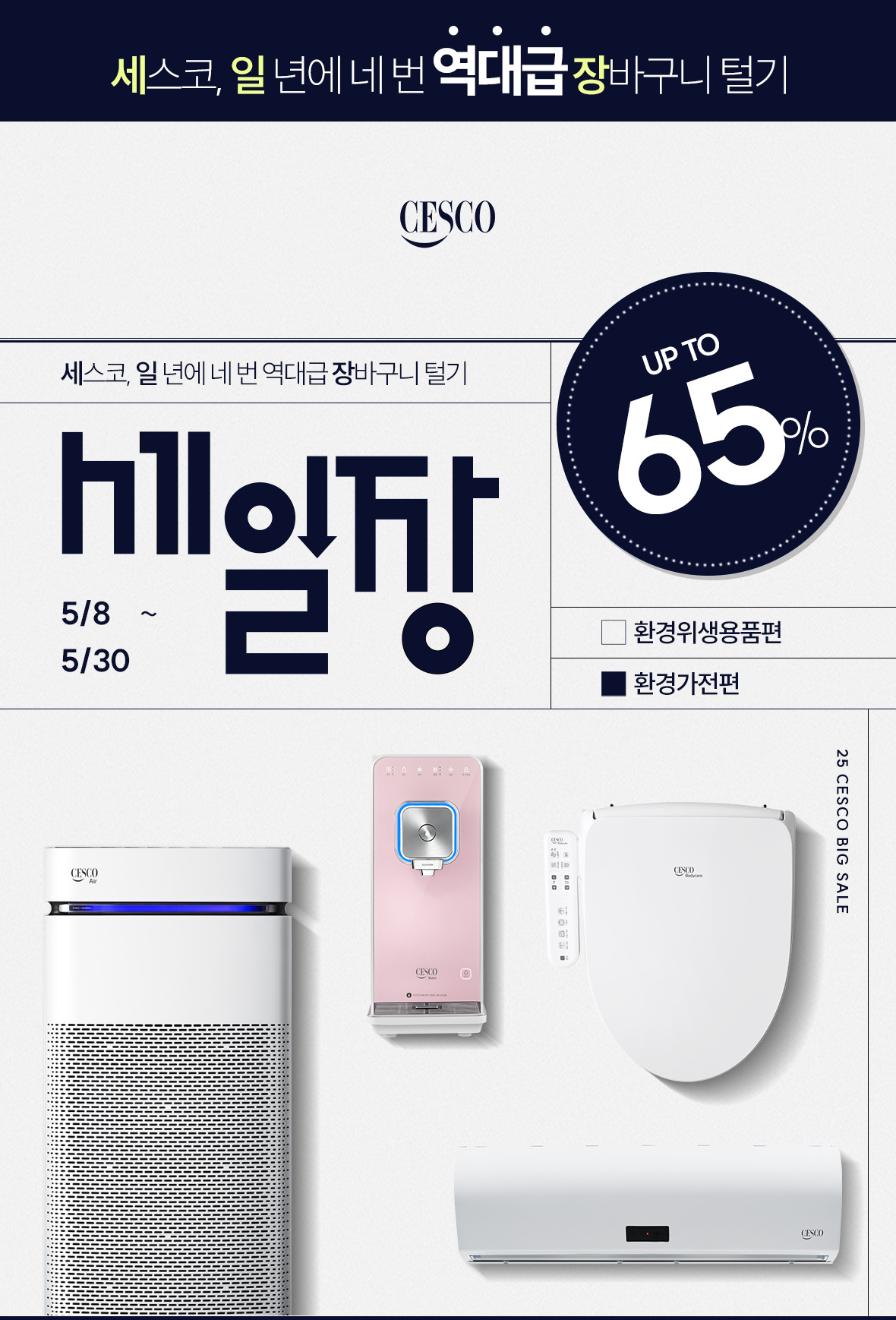 2025년도 세일장 환경가전편.
