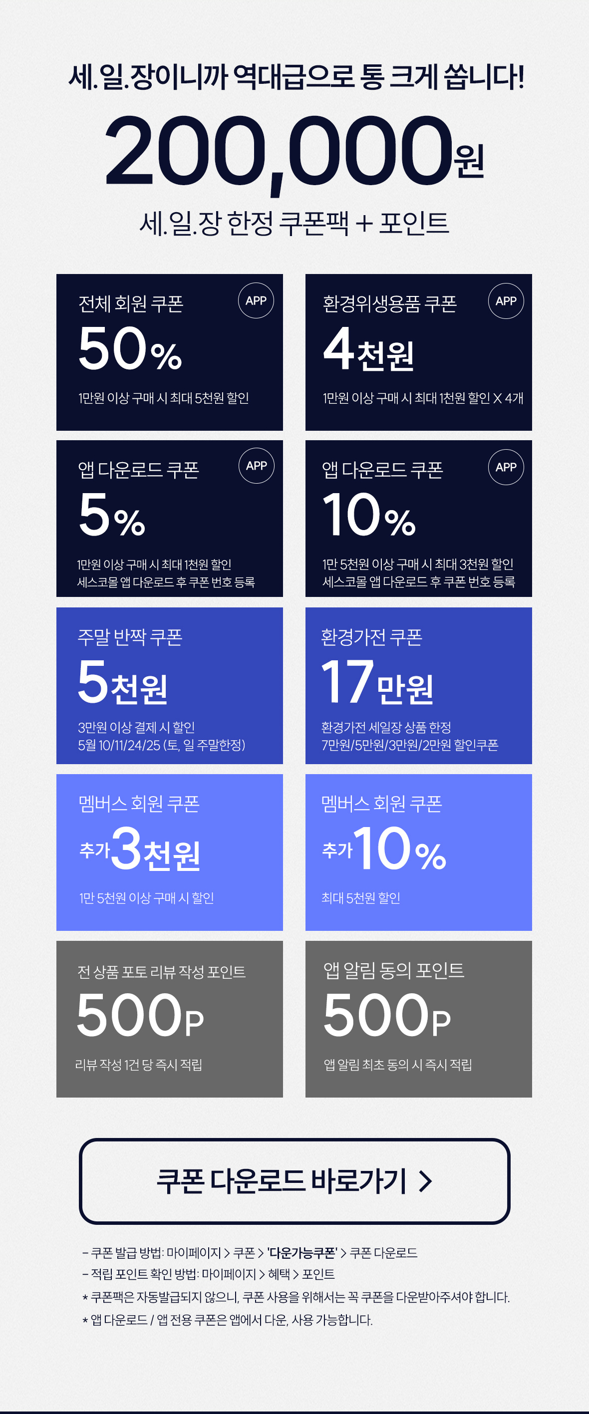 세일장 한정 쿠폰팩 + 포인트