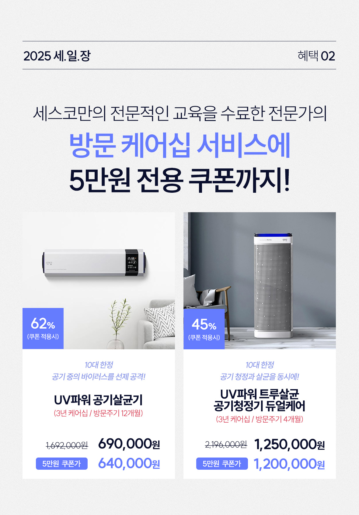 혜택2. 방문케어십 서비스에 5만원 전용 쿠폰까지