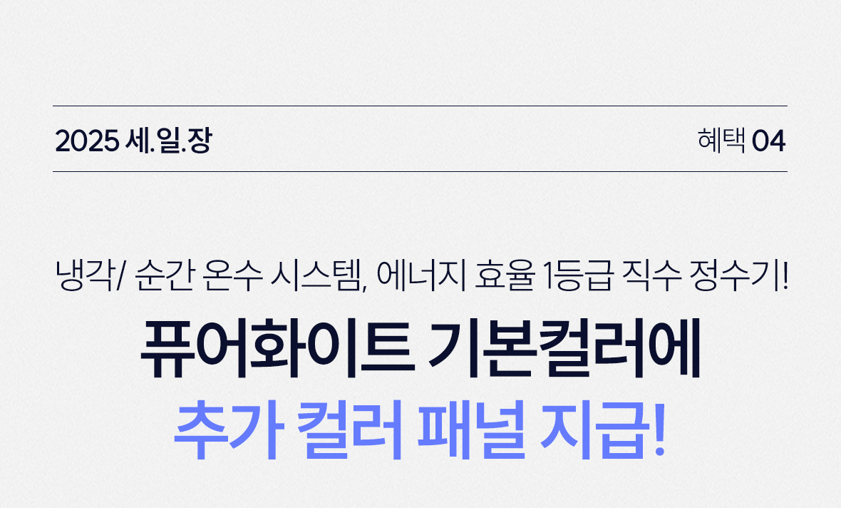 혜택4. 정수기