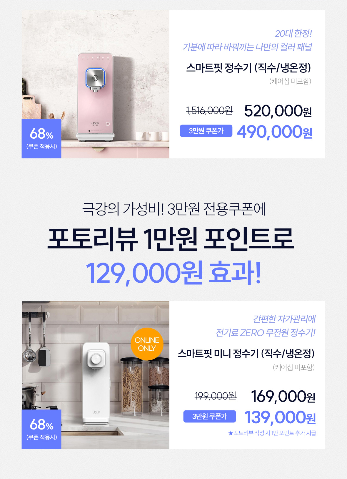 혜택4. 정수기 3만원 쿠폰