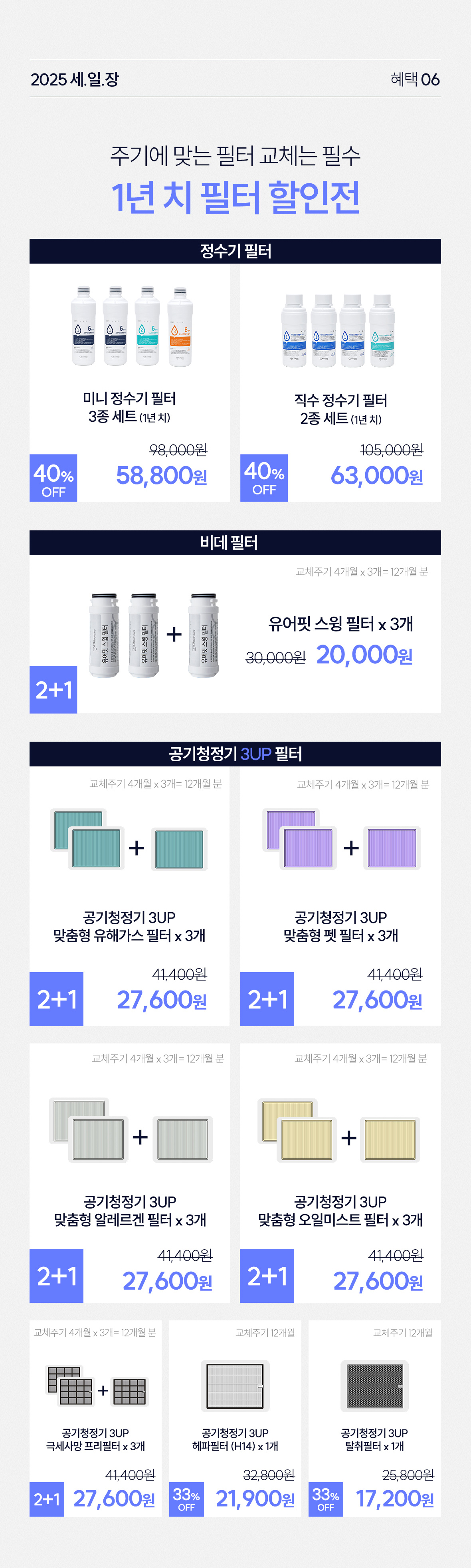 혜택6. 1년치 필터 할인전