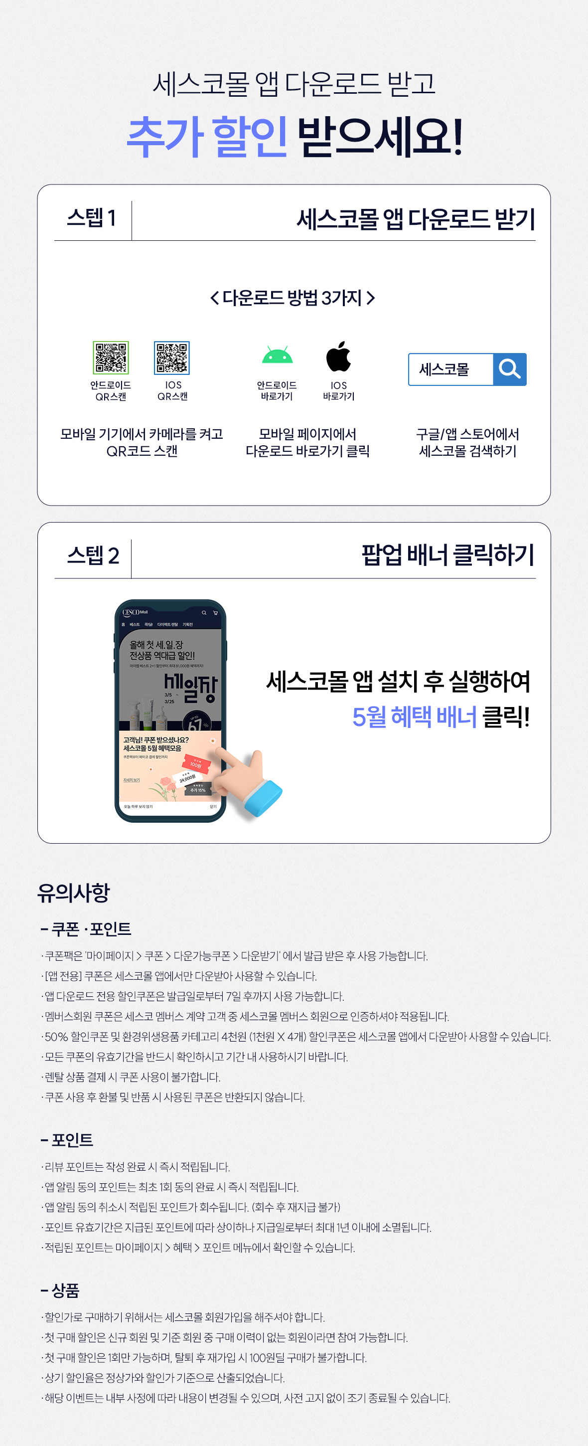 세스코몰 앱 다운로드 및 유의사항