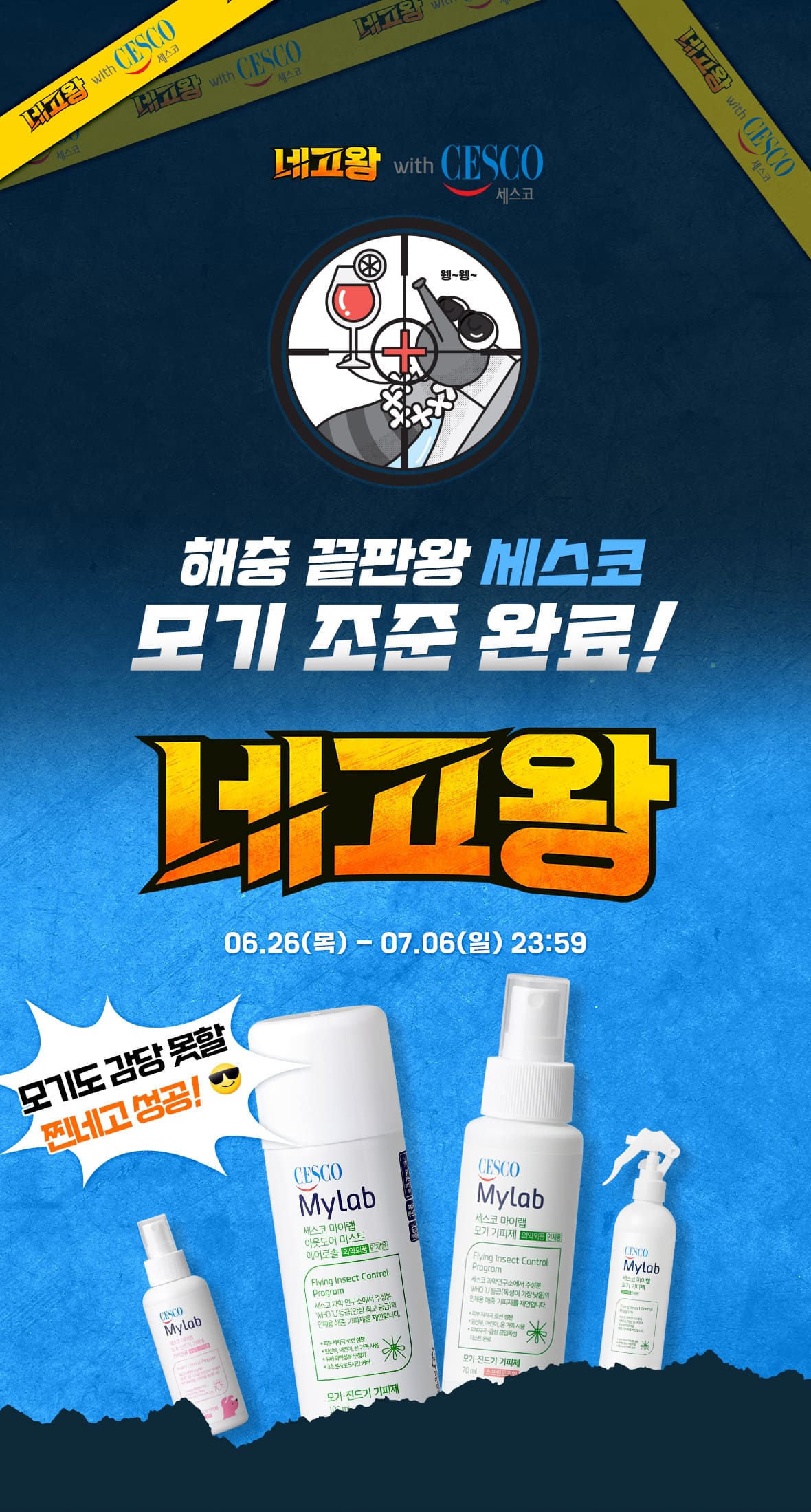 네고왕 with 세스코