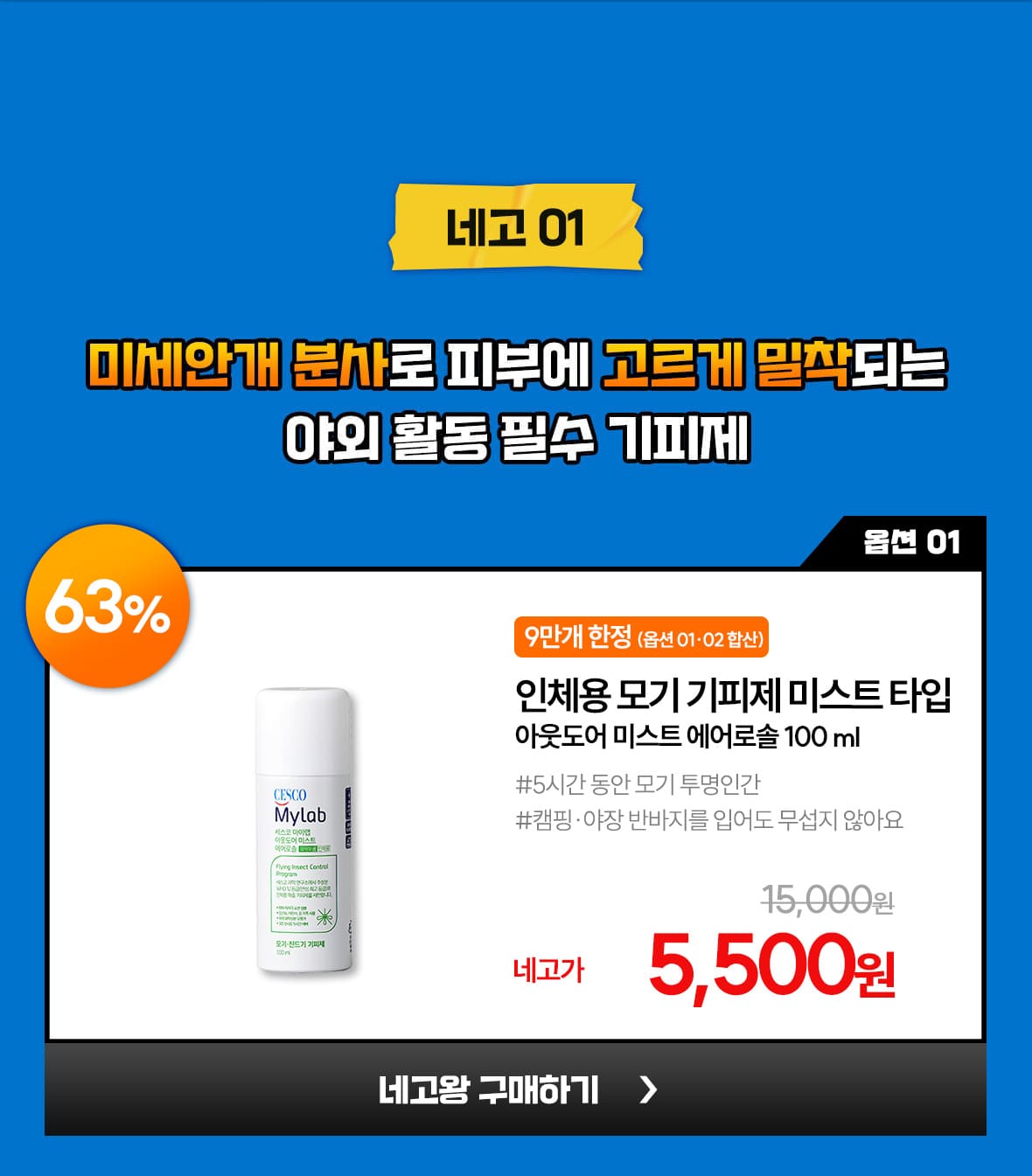 네고01. 옵션1. 아웃도어 미스트 에어로솔 100ml 단품