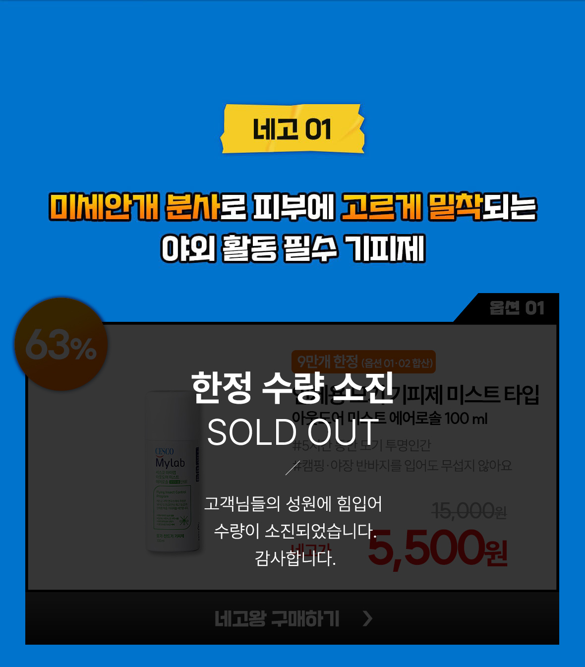 네고01. 옵션1. 아웃도어 미스트 에어로솔 100ml 단품