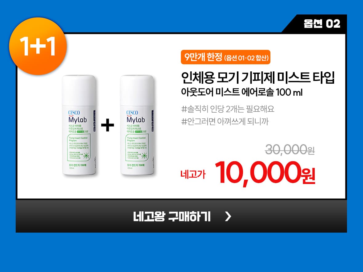네고01. 옵션2. 아웃도어 미스트 에어로솔 100ml 1+1
