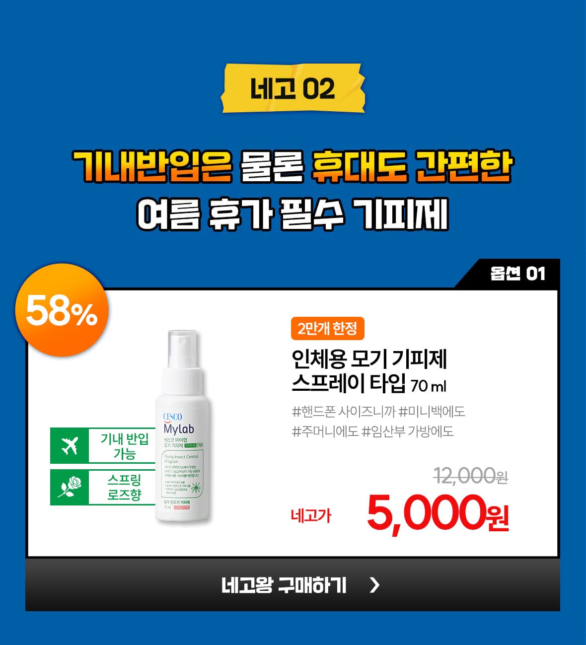 네고02. 옵션1. 인체용 모기 기피제 스프레이 타입 70ml
