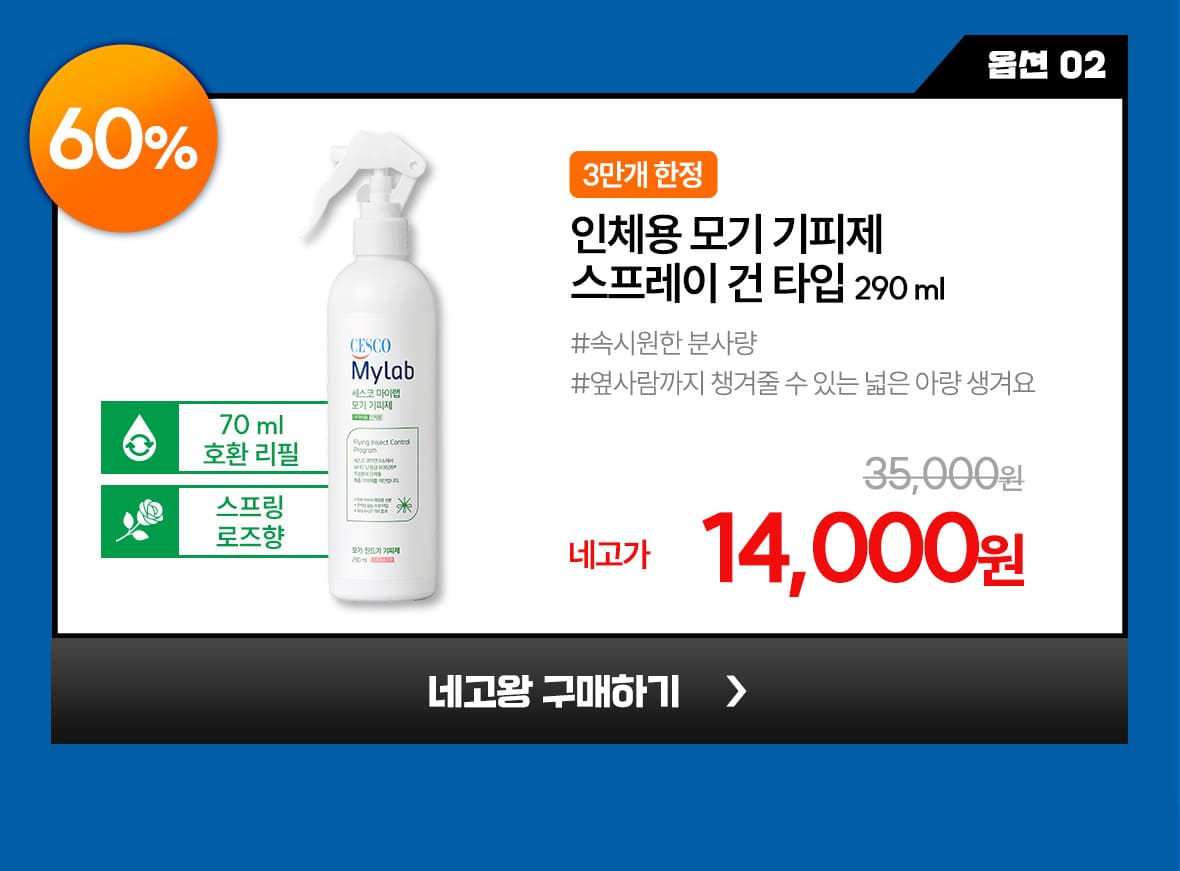 네고02. 옵션2. 인체용 모기 기피제 건 타입 290ml