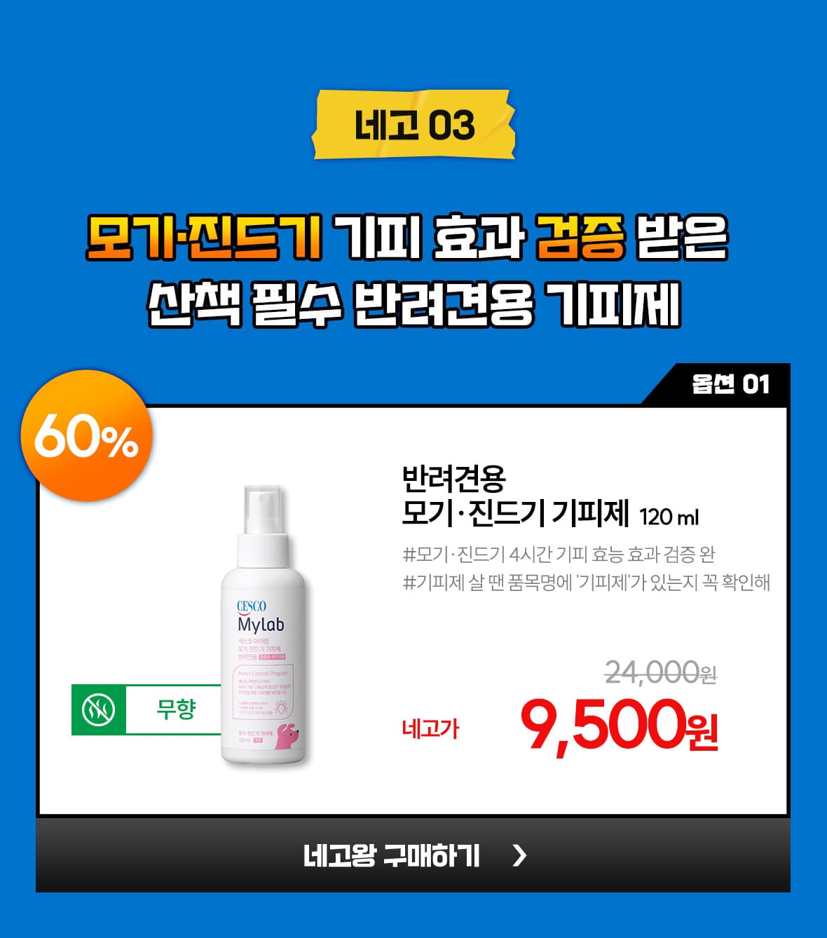 네고03. 옵션1. 반려견용 모기,진드기 기피제 120ml 단품