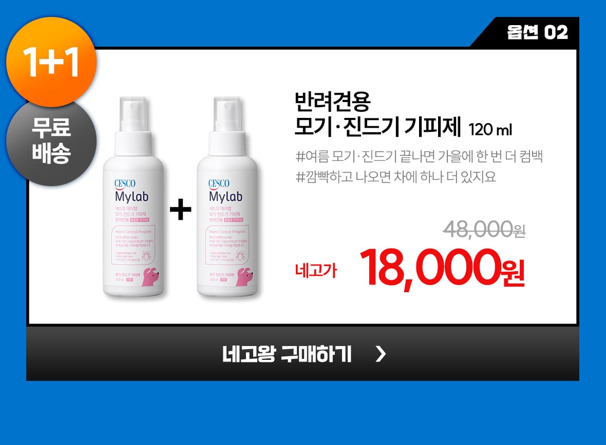 네고03. 옵션2. 반려견용 모기,진드기 기피제 120ml 1+1