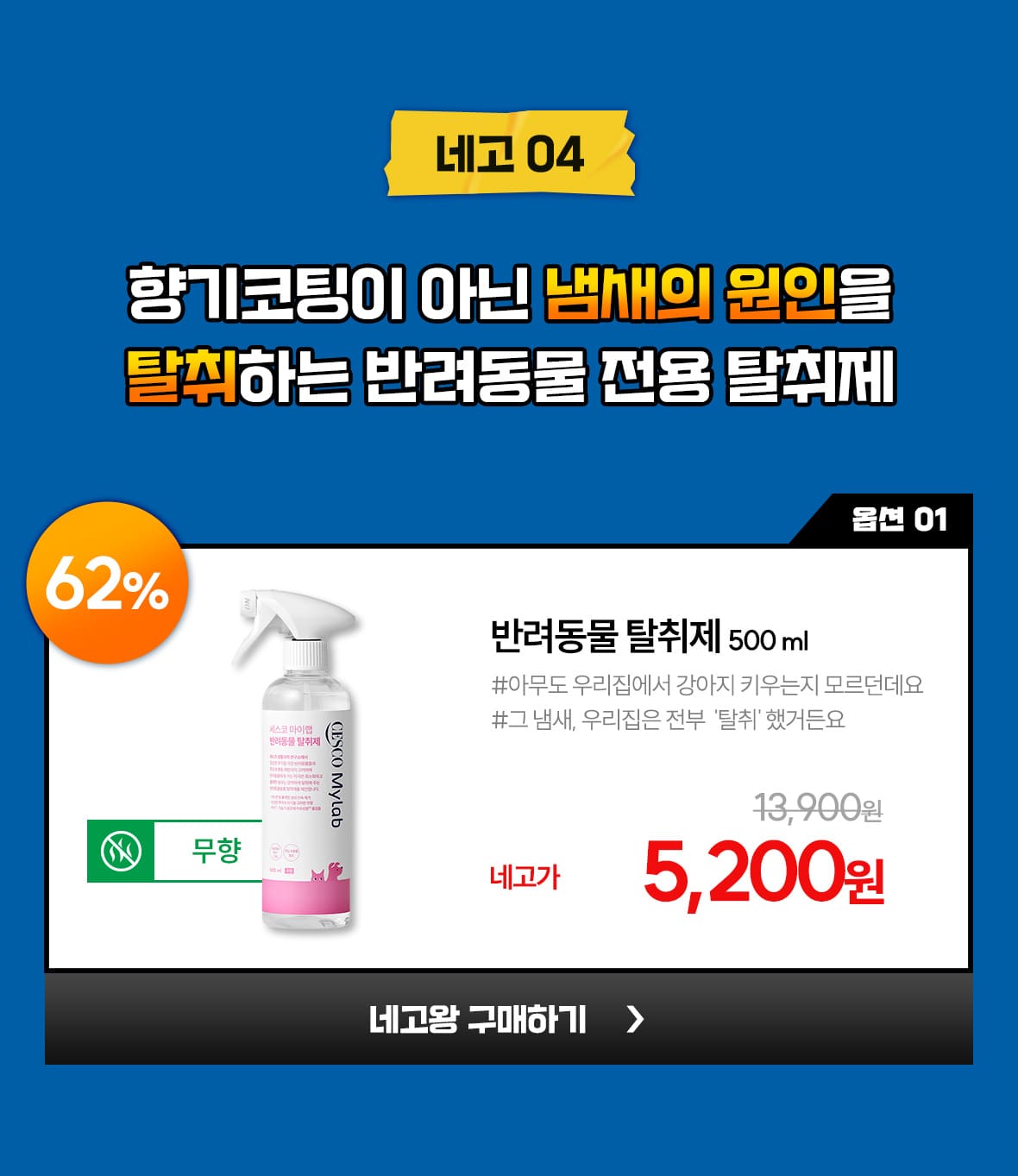 네고04. 옵션1. 반겨동물 탈취제 500ml